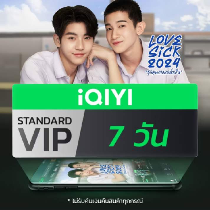 iQIYI VIP 7 วัน