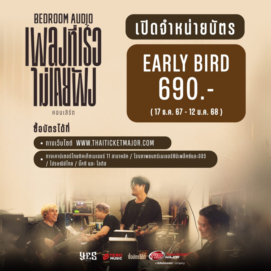 ราคาบัตรคอนเสิร์ตBedroom Audio