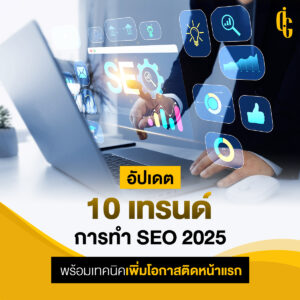 ทำSEO 2025 เพิ่มโอกาสติดหน้าแรก