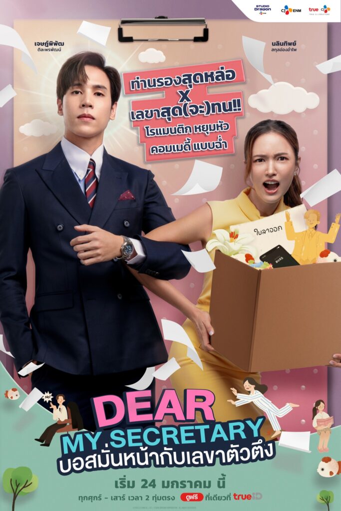 ซีรีส์ Dear My Secretary บอสมั่นหน้ากับเลขาตัวตึง