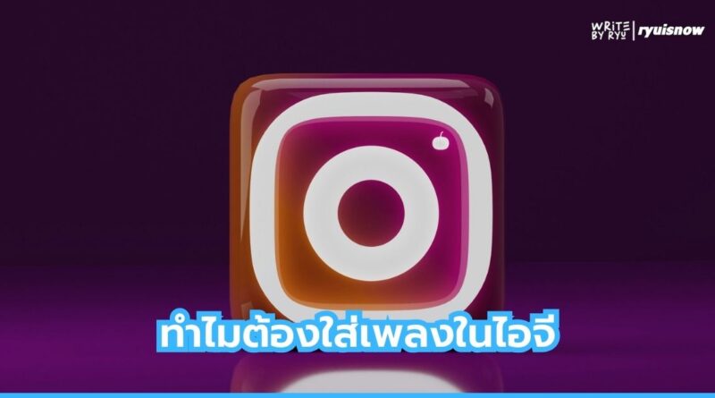 ใส่เพลงในไอจี