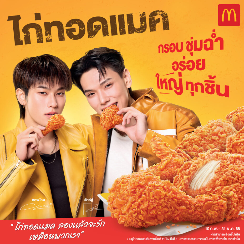 ต้าห์อู๋ x ออฟโรด พรีเซ็นเตอร์ ไก่ทอดแมค