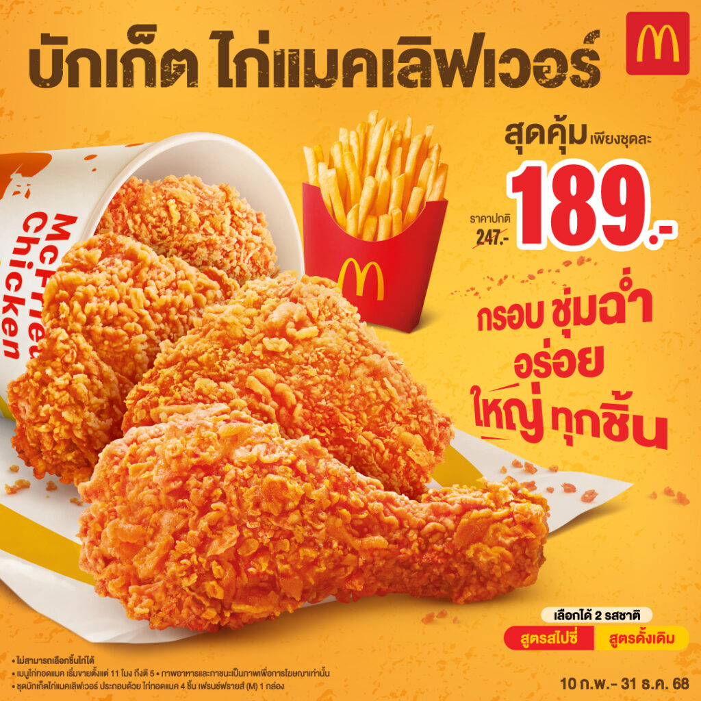 โปรโมชั่นไก่ทอดแมค 2025