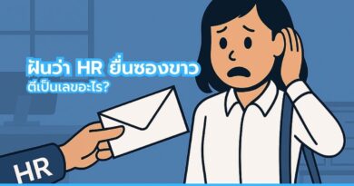 เลขทำนายฝันฝันว่าตกงาน