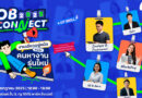 งานที่ดีคืองานใหม่!! Job Connect 2025 โอกาสทองที่ต้องห้ามพลาด