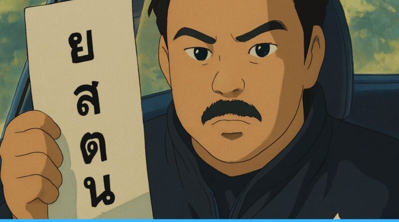 ยสตนกันจอมพลัง
