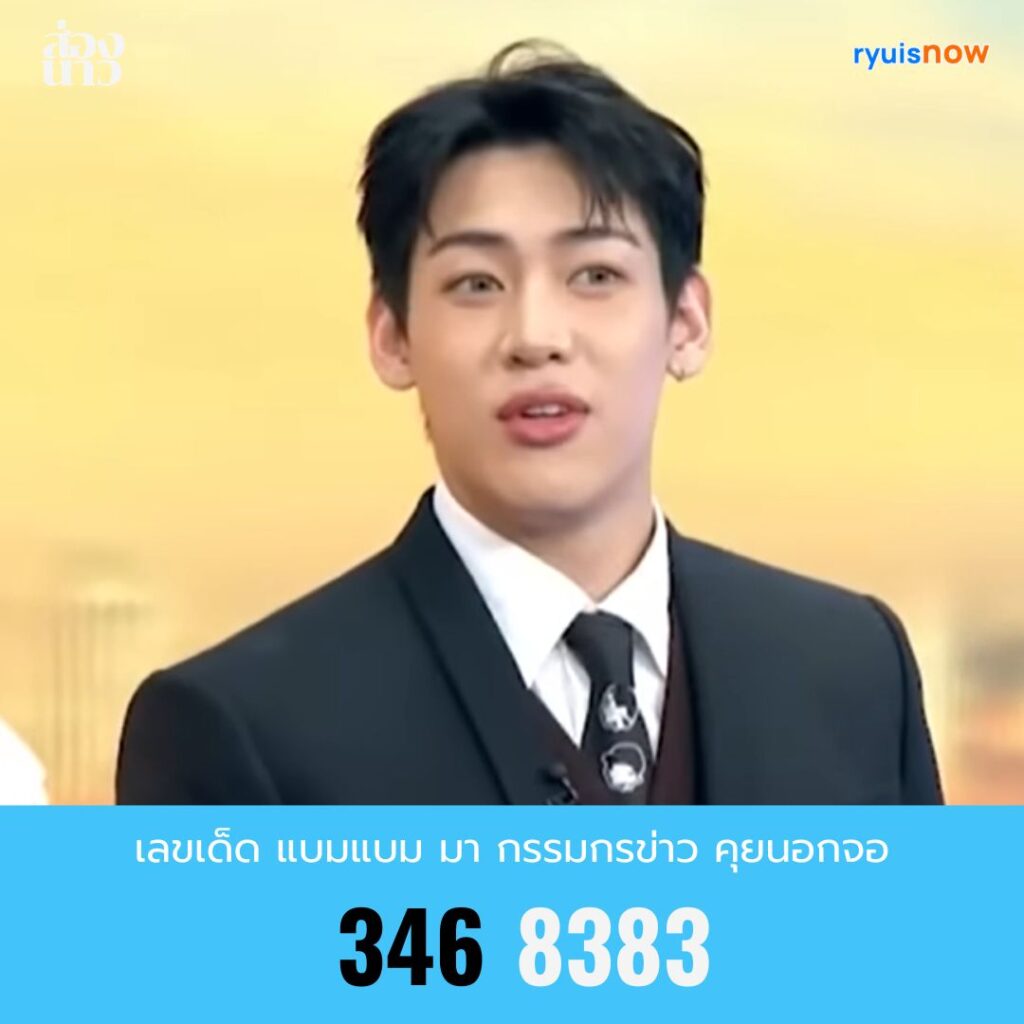 เลขเด็ด แบมแบมของขลัง
