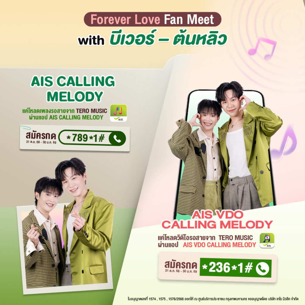 งานแฟนมีท Forever Love Fan Meet with บีเวอร์ - ต้นหลิว