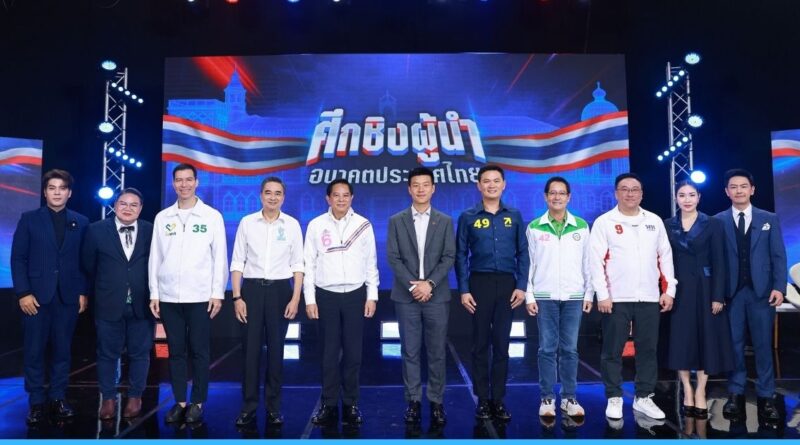 ศึกชิงผู้นำ อนาคตประเทศไทย