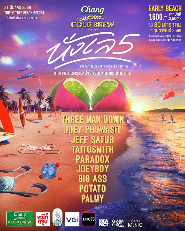 คอนเสิร์ตนั่งเล 5