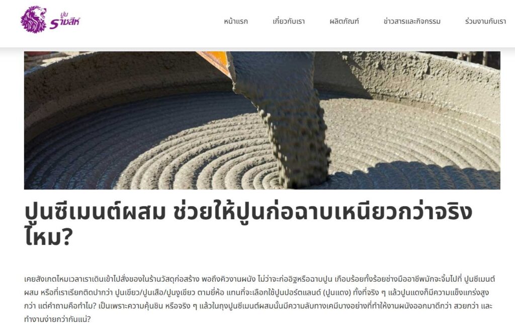 ตัวอย่างบทความ SEO ปูนซีเมนต์ผสม ปูนราชสีห์