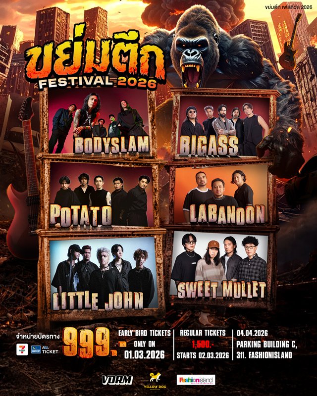 คอนเสิร์ตขย่มตึก