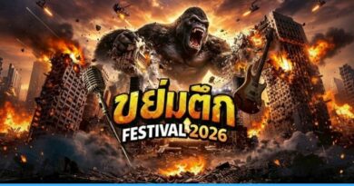 ขย่มตึก Festival 2026