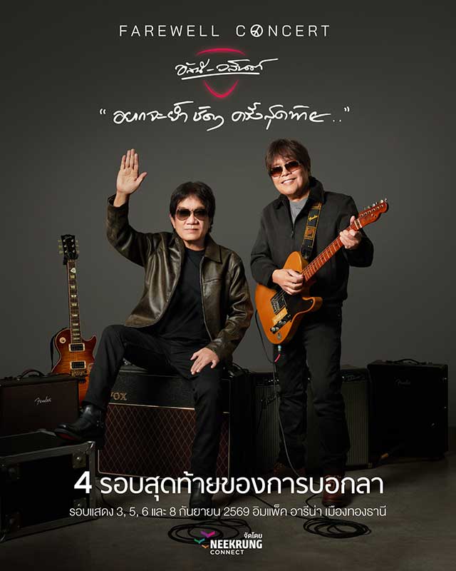 FAREWELL CONCERT อัสนีและวสันต์ “อยากจะย้ำ ชัดๆ ครั้งสุดท้าย . .”