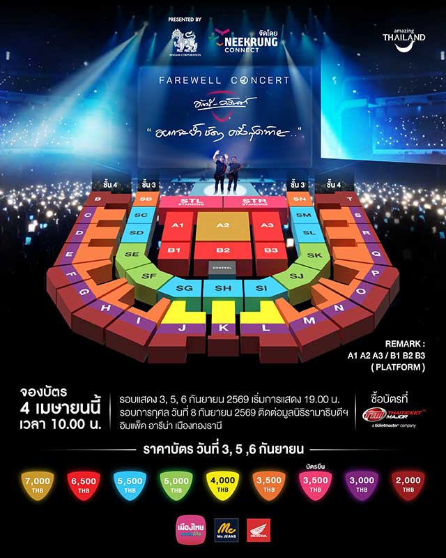 ผังที่นั่ง FAREWELL CONCERT อัสนีและวสันต์ “อยากจะย้ำ ชัดๆ ครั้งสุดท้าย . .”