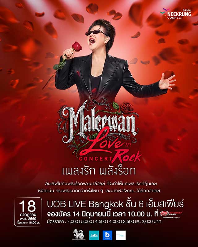 คอนเสิร์ตมาลีวัลย์ 2026