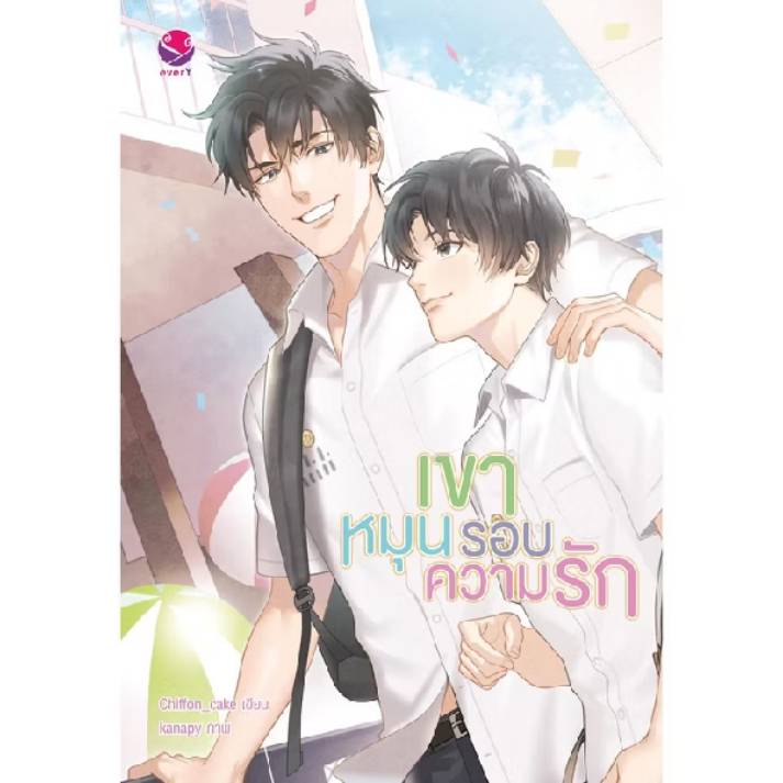 love x 3 นิยาย เขาหมุนรอบความรัก