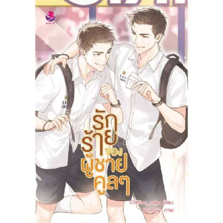 love x 3 นิยาย รักร้ายของผู้ชายคูลๆ