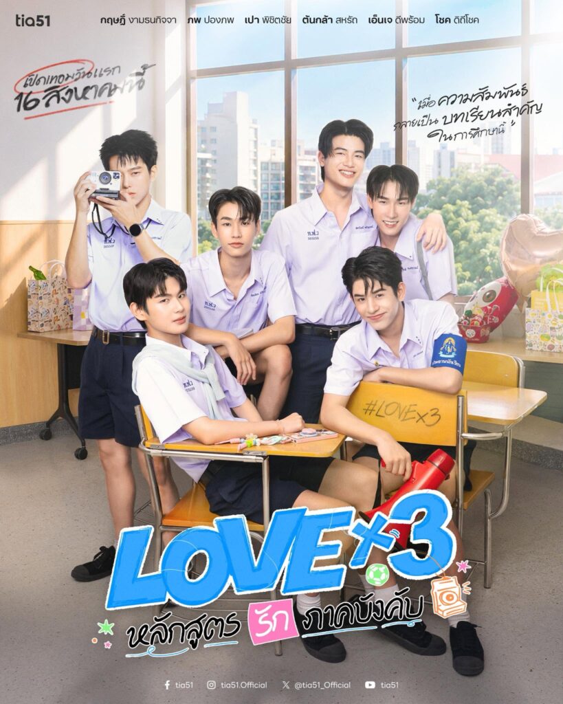 LOVEx3 หลักสูตร (รัก) ภาคบังคับ