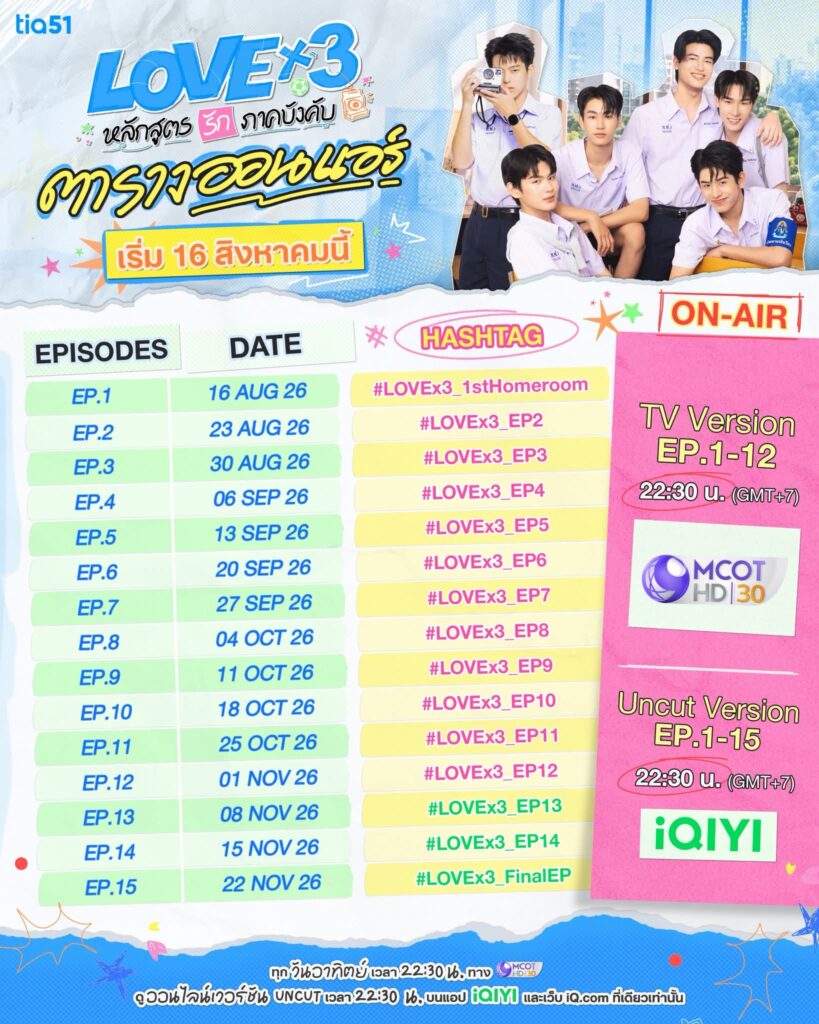 ตารางออนแอร์ซีรีส์LOVEx3 หลักสูตรรักภาคบังคับ