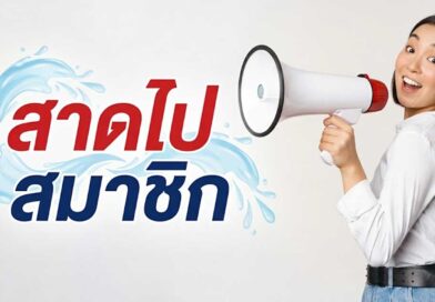 ส่องคำฮิต สาดไปสมาชิก หมายถึงอะไร?