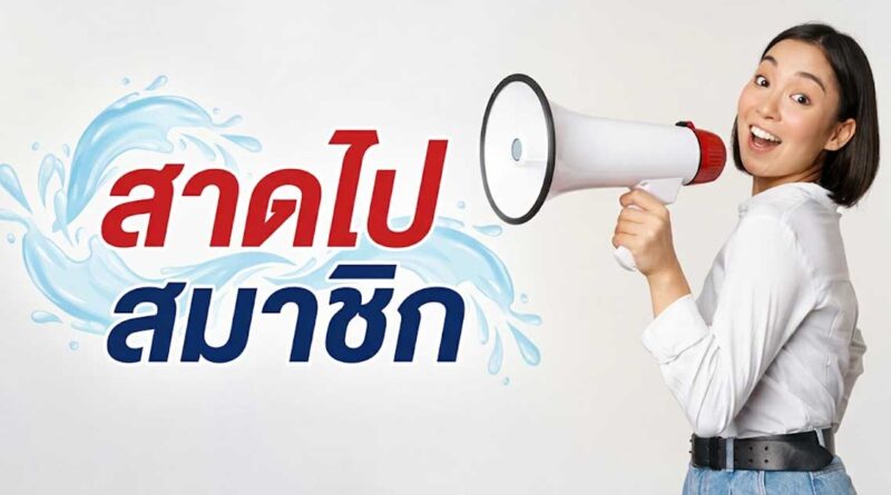 ส่องคำฮิต สาดไปสมาชิก หมายถึงอะไร?