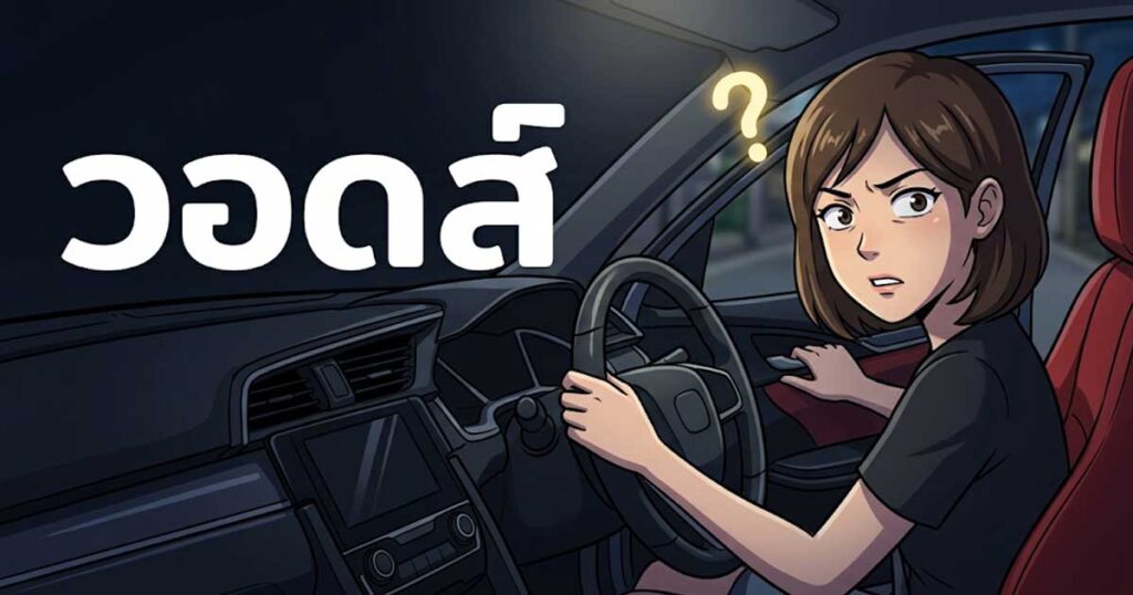 วอดส์คำฮิต TikTok