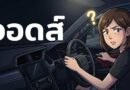วอดส์ คำฮิต TikTok