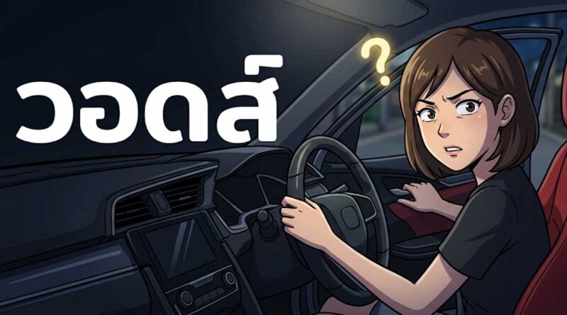 วอดส์ คำฮิต TikTok