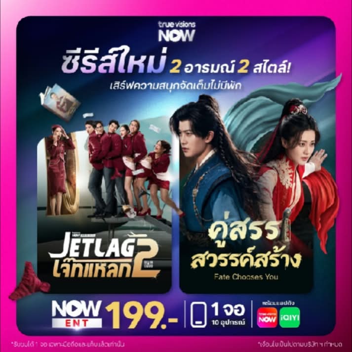 TrueVisions NOW แพ็ก NOW ENT 199